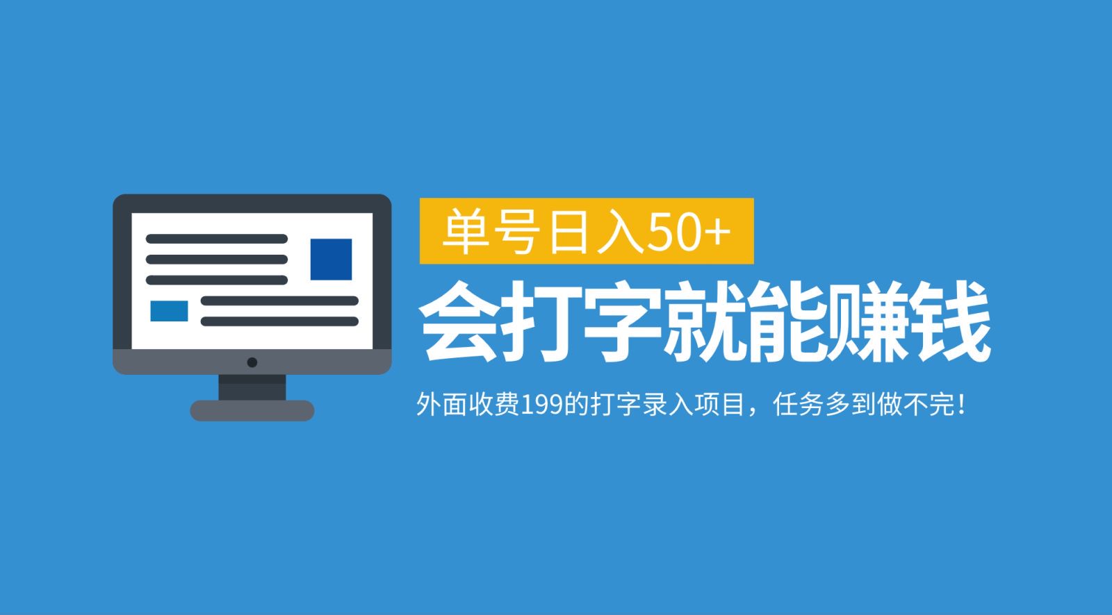 外面收费199的打字录入项目，单号日入50+，会打字就能赚钱，任务多到做不完！-梦帆创业网