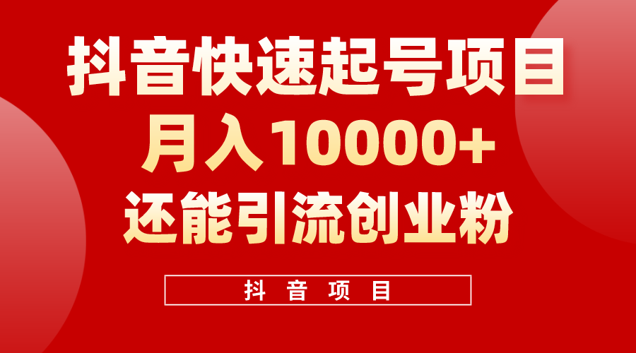 （10682期）抖音快速起号，单条视频500W播放量，既能变现又能引流创业粉-梦帆创业网