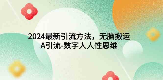 （9442期）2024最新引流方法，无脑搬运，A引流-数字人人性思维-梦帆创业网