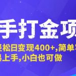 快手打金项目，轻松日变现400+，简单容易上手，小白也可做-梦帆创业网