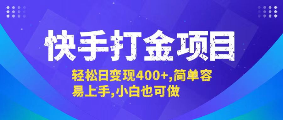 快手打金项目，轻松日变现400+，简单容易上手，小白也可做-梦帆创业网