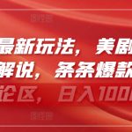 视频号最新玩法,美剧剪辑搭配新颖解说,条条爆款,剧爆评论区,日入1000+-梦帆创业网