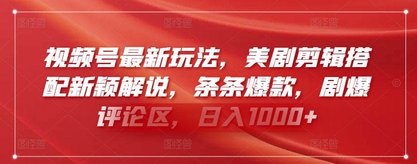 视频号最新玩法，美剧剪辑搭配新颖解说，条条爆款，剧爆评论区，日入1000+-梦帆创业网