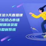 新商业-流量打法3天直播课：定位抢占市场 企业短视频获客 直播电商盈利系统-梦帆创业网