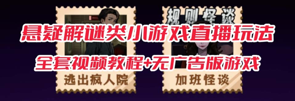 抖音爆火的悬疑解谜小游戏【规则怪谈】无人直播玩法【教程+游戏+工具软件-梦帆创业网