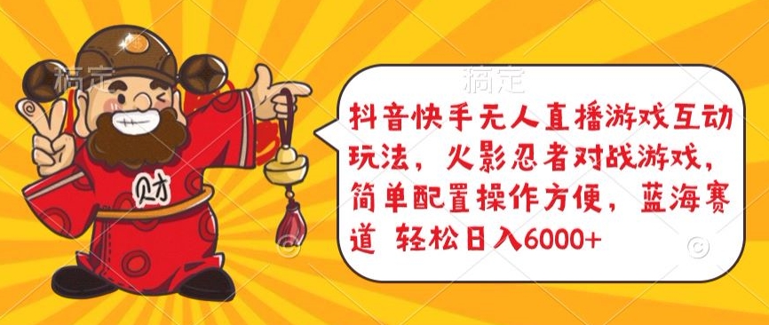 抖音快手无人直播游戏互动玩法，火影忍者对战游戏，简单配置，操作快速，轻松日入5000+-梦帆创业网