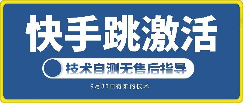快手账号跳激活技术，技术自测-梦帆创业网