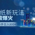 抖音壁纸号新玩法，一个作品只需要5分钟，条条爆款日收益1000＋-梦帆创业网