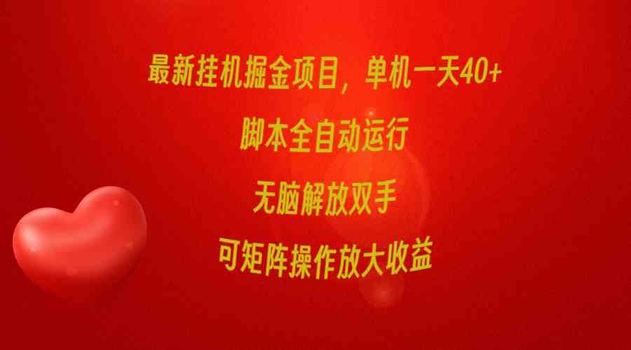 （9923期）最新挂机掘金项目，单机一天40+，脚本全自动运行，解放双手，可矩阵操作…-梦帆创业网