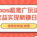 pos机推广0成本无限躺赚玩法实现管道收益日入几张-梦帆创业网