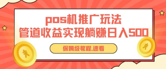 pos机推广0成本无限躺赚玩法实现管道收益日入几张-梦帆创业网