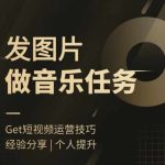 头条图文音乐任务，发图片做音乐任务，简单易上手-梦帆创业网