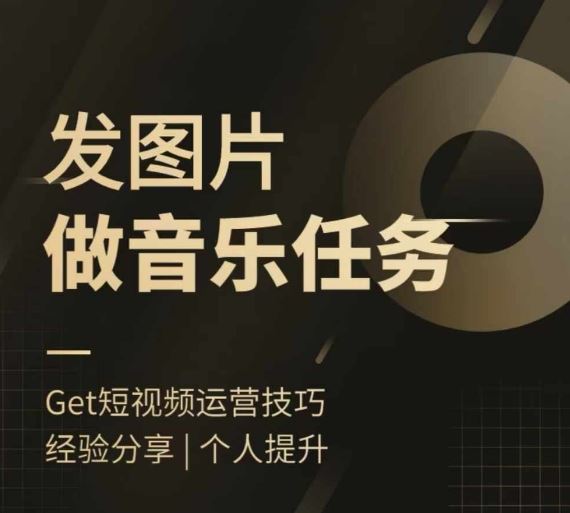 头条图文音乐任务，发图片做音乐任务，简单易上手-梦帆创业网