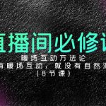 直播间必修课：暖场互动方法论，没有暖场互动，就没有自然流量（8节课）-梦帆创业网