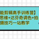 【全能剪辑高手训练营】剪辑思维+达芬奇调色+拍摄技巧一站教学-梦帆创业网