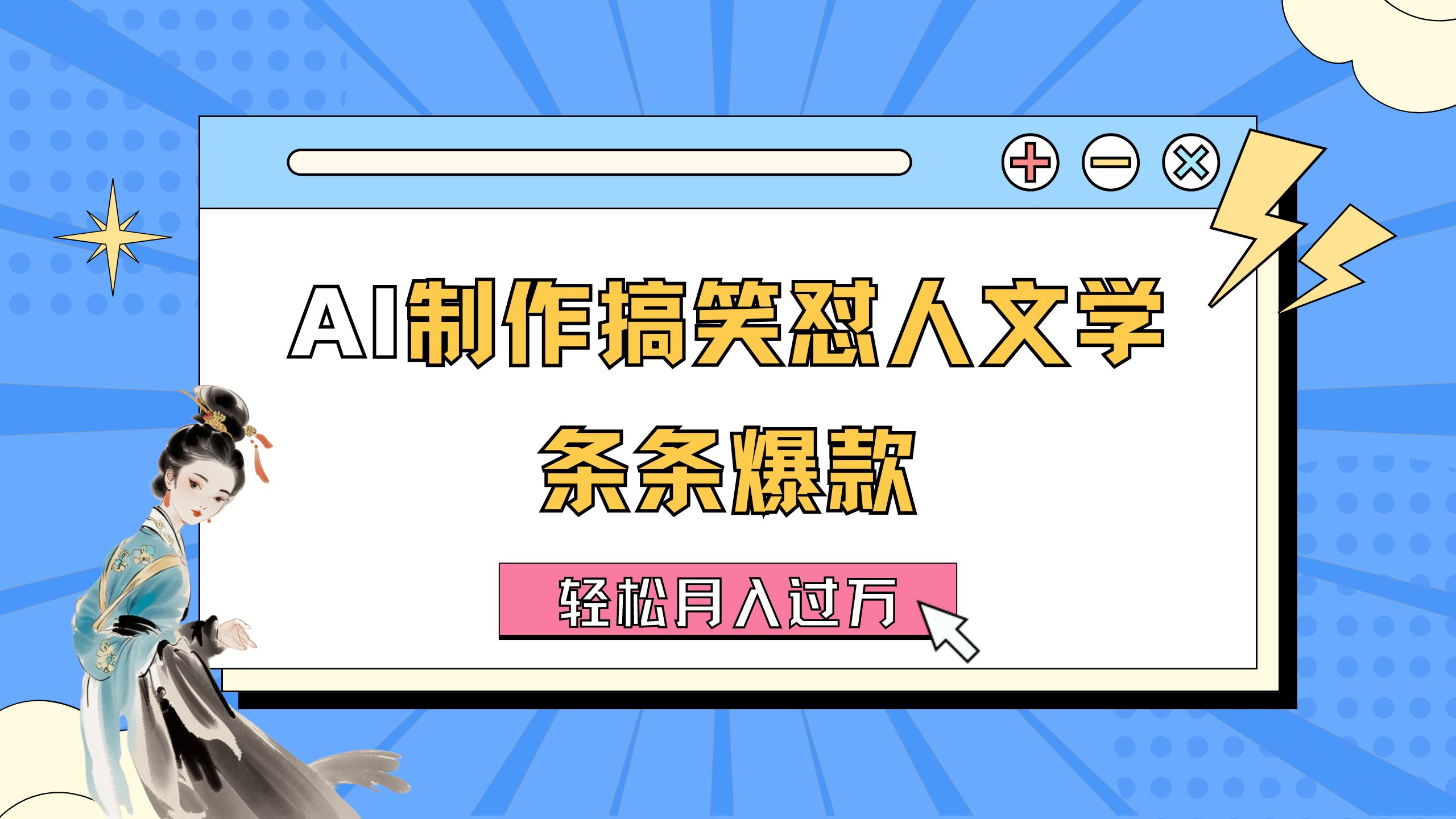 AI制作搞笑怼人文学 条条爆款 轻松月入过万-详细教程-梦帆创业网
