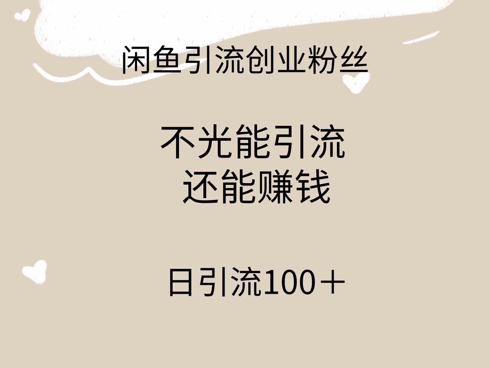（9290期）闲鱼精准引流创业粉丝，日引流100＋，引流过程还能赚钱-梦帆创业网