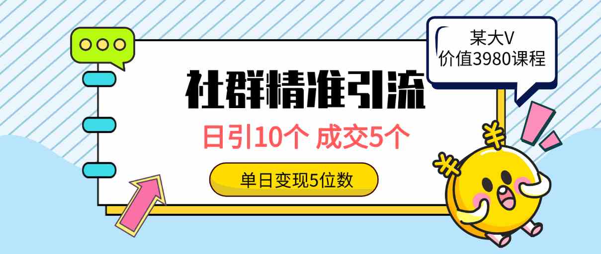 （9870期）社群精准引流高质量创业粉，日引10个，成交5个，变现五位数-梦帆创业网