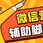 【引流必备】最新微震天PC版微信营销爆粉软件，功能齐全支持无限多开不封号-梦帆创业网