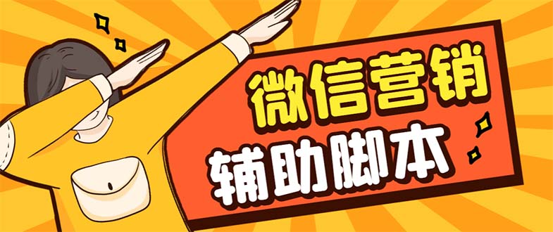 【引流必备】最新微震天PC版微信营销爆粉软件，功能齐全支持无限多开不封号-梦帆创业网