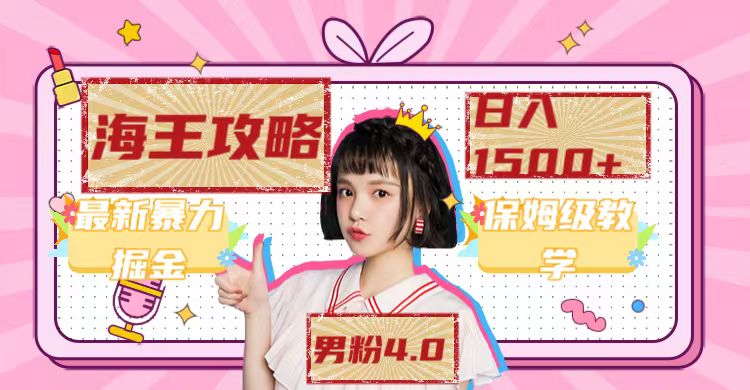 最新男粉4.0海王暴力掘金玩法，一天变现1500+（附1254G素材）-梦帆创业网