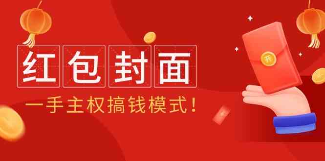 （9370期）2024年某收费教程：红包封面项目，一手主权搞钱模式！-梦帆创业网
