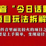 《今日话题》保姆级玩法拆解，抖音很火爆的玩法，6种变现方式 快速拿到结果-梦帆创业网