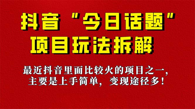 《今日话题》保姆级玩法拆解，抖音很火爆的玩法，6种变现方式 快速拿到结果-梦帆创业网