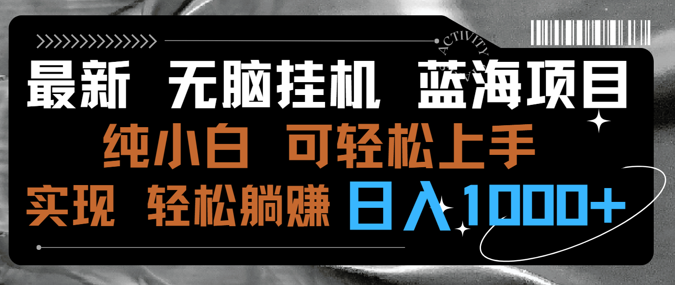 最新无脑挂机蓝海项目 纯小白可操作 简单轻松 有手就行 无脑躺赚 日入1000+-梦帆创业网