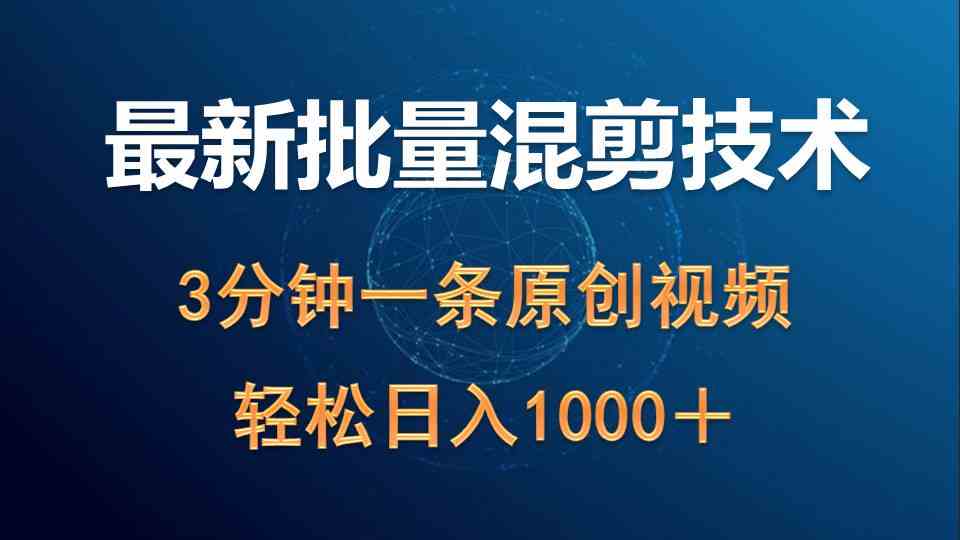 （9982期）最新批量混剪技术撸收益热门领域玩法，3分钟一条原创视频，轻松日入1000＋-梦帆创业网