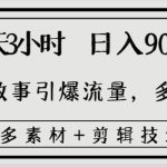 每天三小时日入900+，用民间故事引爆流量，多重变现（超多素材+剪辑技法）-梦帆创业网