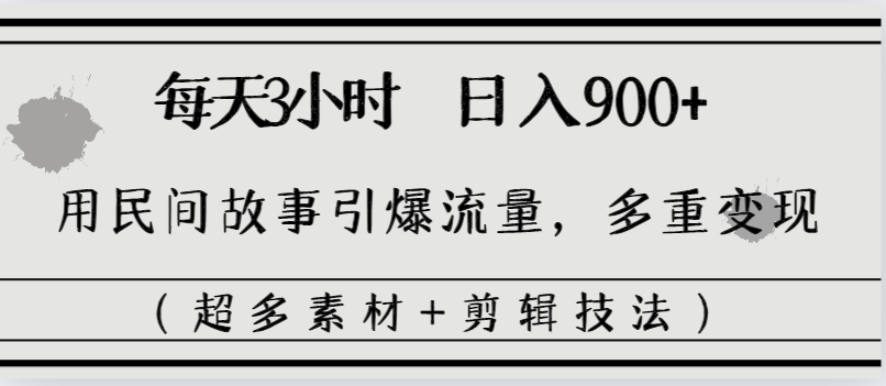 每天三小时日入900+，用民间故事引爆流量，多重变现（超多素材+剪辑技法）-梦帆创业网