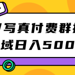 S粉/写真付费群搭建：私域日入500+（教程+源码）-梦帆创业网