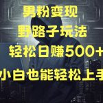 当下最火男粉变现项目月入5W+，小白也能轻松盈利-梦帆创业网