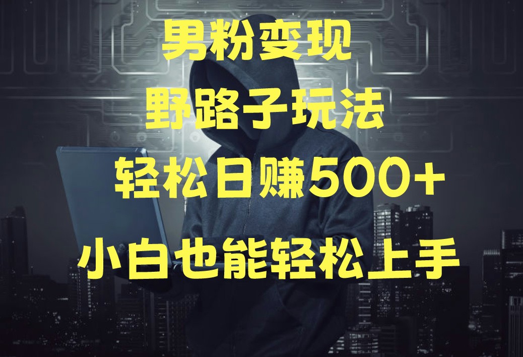 当下最火男粉变现项目月入5W+，小白也能轻松盈利-梦帆创业网
