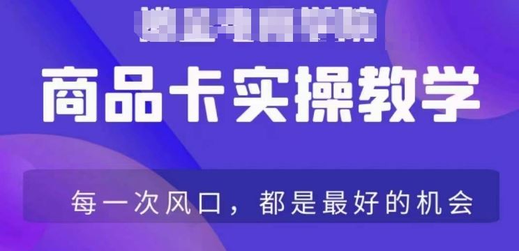 商品卡爆店实操教学，基础到进阶保姆式讲解教你抖店爆单-梦帆创业网