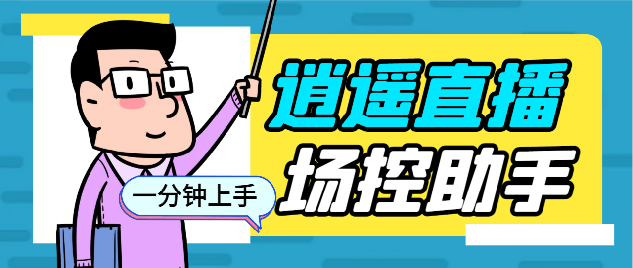 外面收费168的逍遥AI语音助手/AI语音播报自动欢迎礼物答谢播报弹幕信息…-梦帆创业网