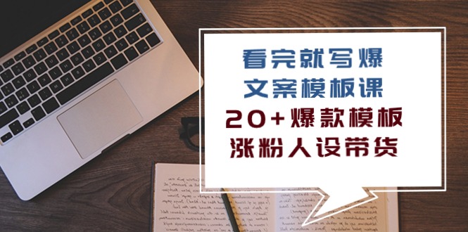 看完就写爆的文案模板课，20+爆款模板涨粉人设带货（11节课）-梦帆创业网