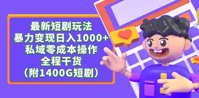 （9420期）最新短剧玩法，暴力变现日入1000+私域零成本操作，全程干货（附1400G短剧）-梦帆创业网