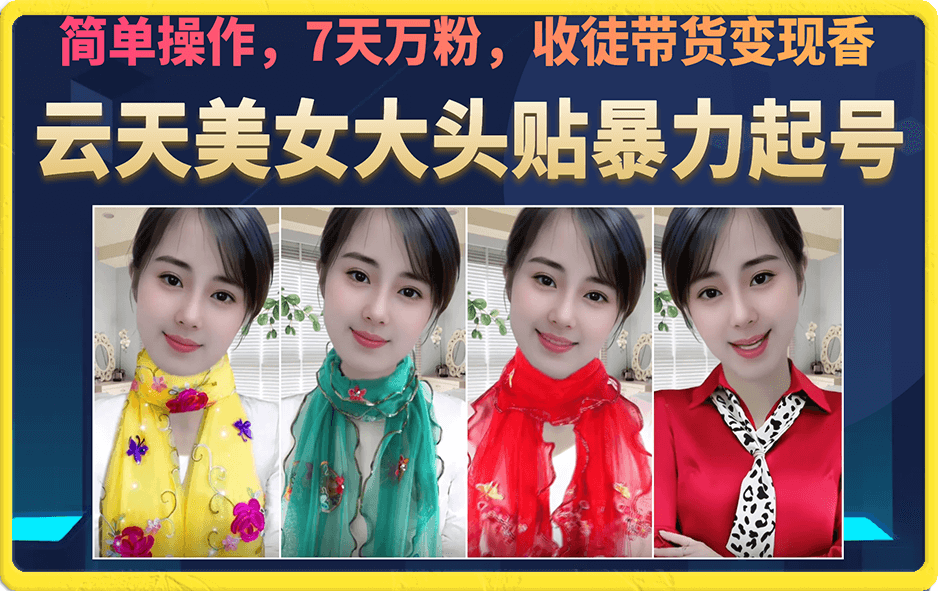 美女大头贴暴力起号教学，简单操作，7天万粉，收徒带货变现香-梦帆创业网