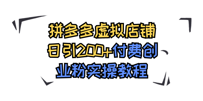 拼多多虚拟店铺日引200+付费创业粉实操教程-梦帆创业网