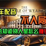 炫富神器，简单无脑粘贴复制，闷声发财，当天见收益，无上限封顶-梦帆创业网