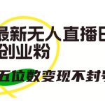 抖音最新无人直播日引300+创业粉，单场五位数变现不封号教程-梦帆创业网