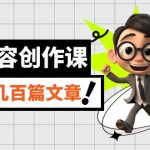 AI内容创作课，用AI写出真人级文章，灵活应用GPT，一天写几百篇文章-梦帆创业网