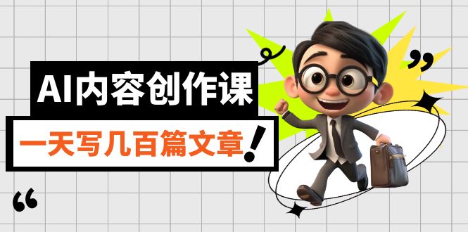 AI内容创作课，用AI写出真人级文章，灵活应用GPT，一天写几百篇文章-梦帆创业网