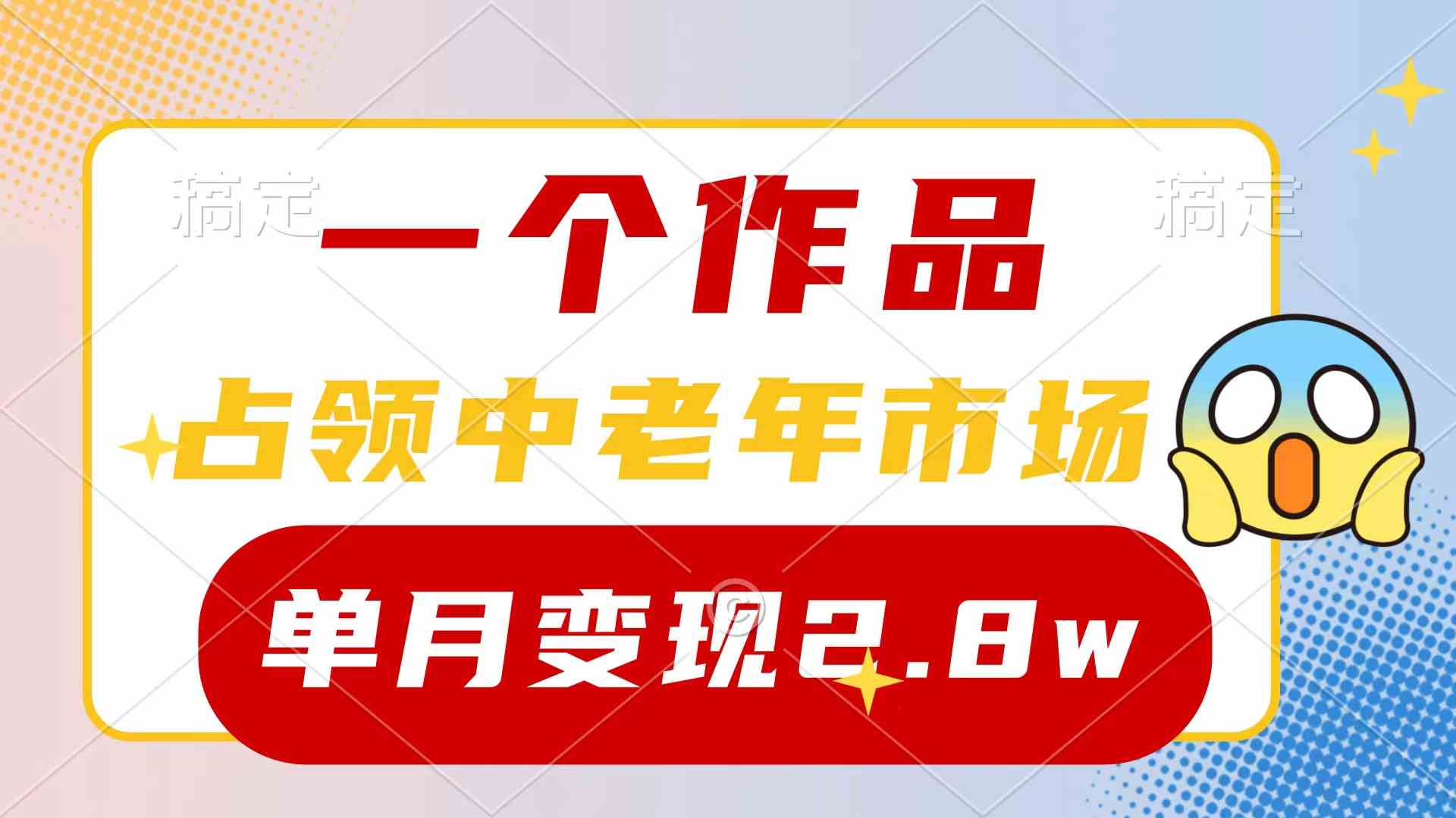 （10037期）一个作品，占领中老年市场，新号0粉都能做，7条作品涨粉4000+单月变现2.8w-梦帆创业网