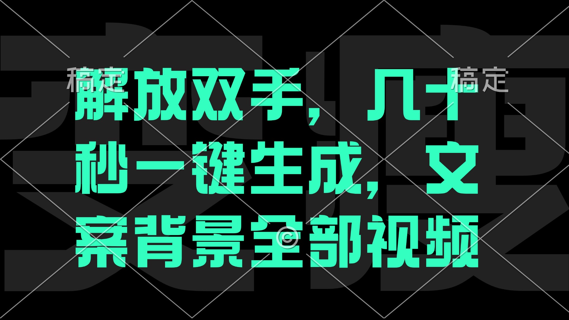 （12554期）解放双手，几十秒自动生成，文案背景视频-梦帆创业网