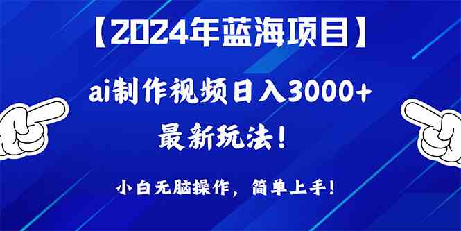 （10014期）2024年蓝海项目，通过ai制作视频日入3000+，小白无脑操作，简单上手！-梦帆创业网