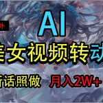 海外美女视频变动漫，月入2万+，无脑操作秘籍-梦帆创业网