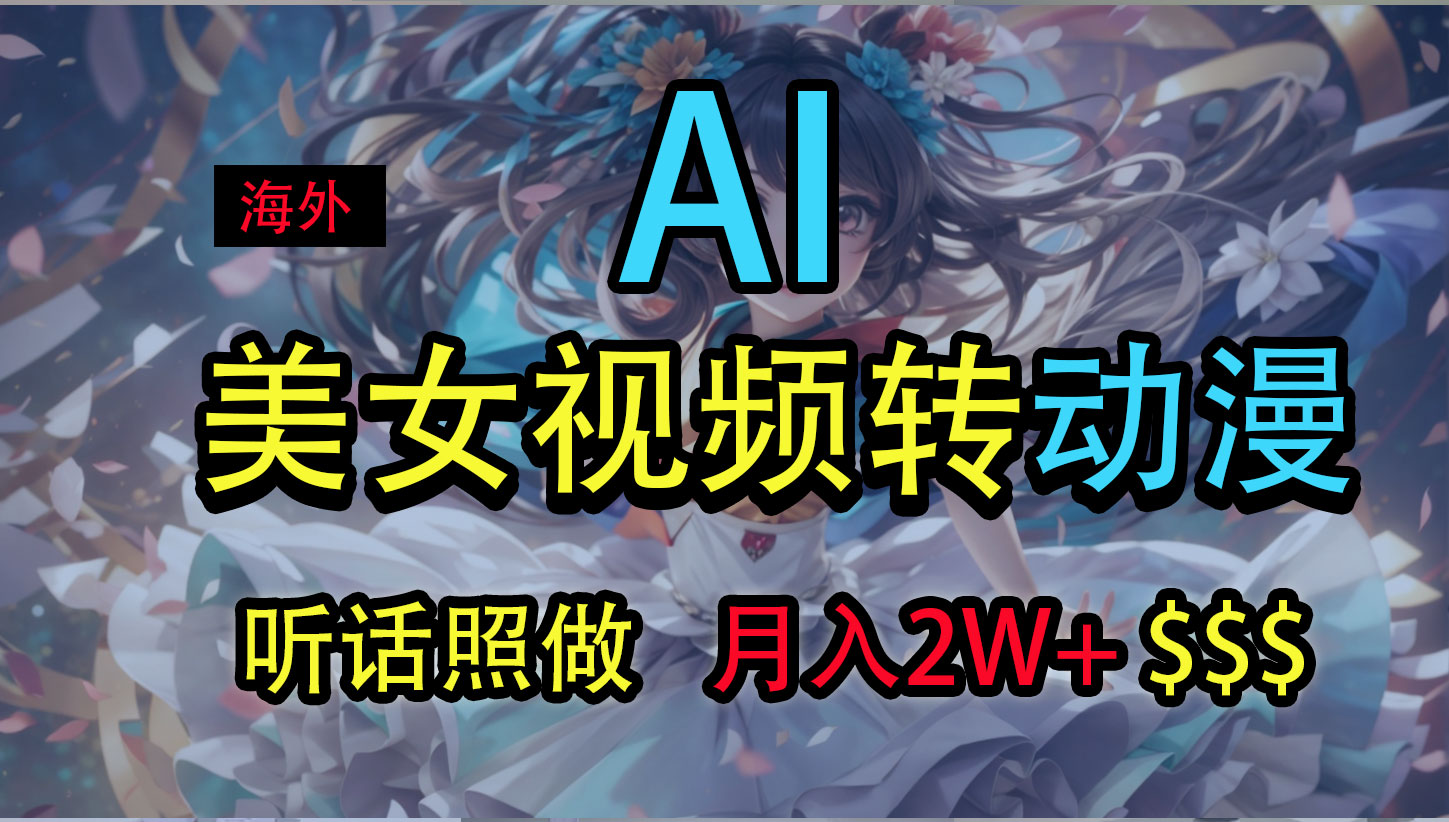 海外美女视频变动漫，月入2万+，无脑操作秘籍-梦帆创业网